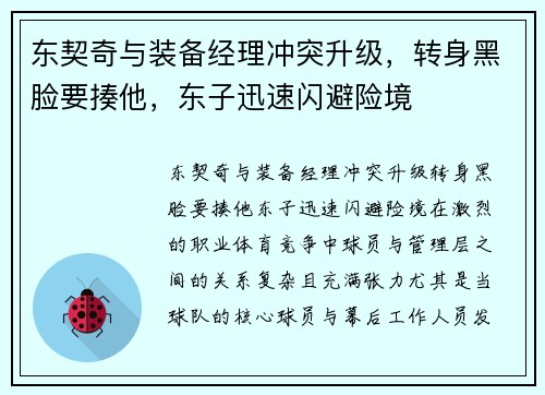东契奇与装备经理冲突升级，转身黑脸要揍他，东子迅速闪避险境