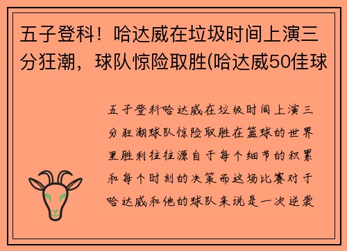 五子登科！哈达威在垃圾时间上演三分狂潮，球队惊险取胜(哈达威50佳球)
