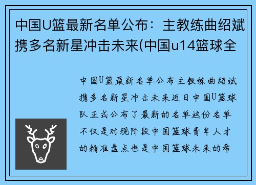中国U篮最新名单公布：主教练曲绍斌携多名新星冲击未来(中国u14篮球全国冠军)