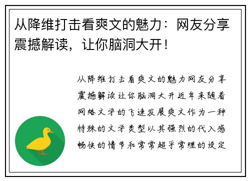 从降维打击看爽文的魅力：网友分享震撼解读，让你脑洞大开！