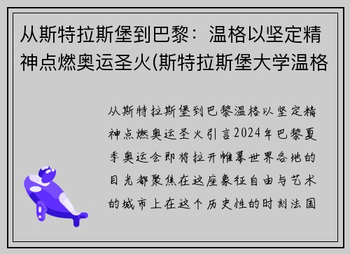 从斯特拉斯堡到巴黎：温格以坚定精神点燃奥运圣火(斯特拉斯堡大学温格)
