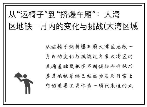 从“运椅子”到“挤爆车厢”：大湾区地铁一月内的变化与挑战(大湾区城际轨道)