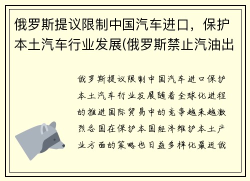 俄罗斯提议限制中国汽车进口，保护本土汽车行业发展(俄罗斯禁止汽油出口)