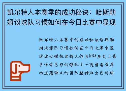凯尔特人本赛季的成功秘诀：哈斯勒姆谈球队习惯如何在今日比赛中显现