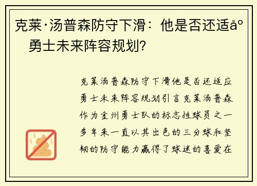 克莱·汤普森防守下滑：他是否还适应勇士未来阵容规划？