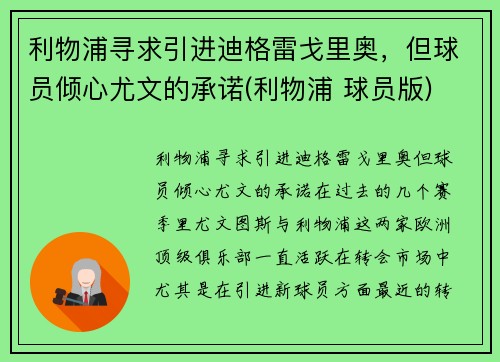 利物浦寻求引进迪格雷戈里奥，但球员倾心尤文的承诺(利物浦 球员版)