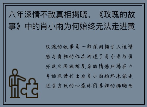 六年深情不敌真相揭晓，《玫瑰的故事》中的肖小雨为何始终无法走进黄亦玫的心？