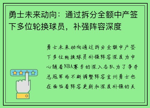 勇士未来动向：通过拆分全额中产签下多位轮换球员，补强阵容深度