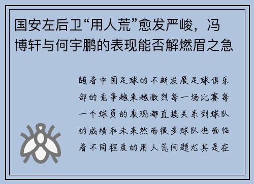 国安左后卫“用人荒”愈发严峻，冯博轩与何宇鹏的表现能否解燃眉之急？