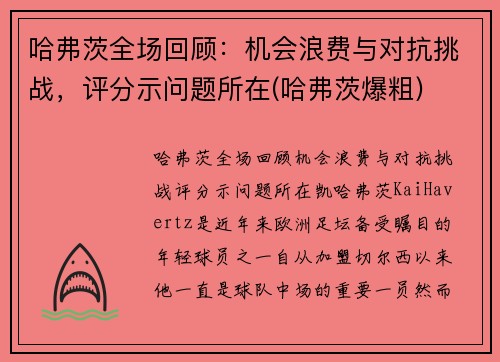 哈弗茨全场回顾：机会浪费与对抗挑战，评分示问题所在(哈弗茨爆粗)