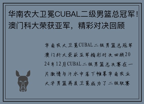 华南农大卫冕CUBAL二级男篮总冠军！澳门科大荣获亚军，精彩对决回顾