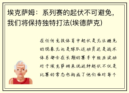 埃克萨姆：系列赛的起伏不可避免，我们将保持独特打法(埃德萨克)