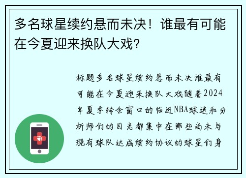 多名球星续约悬而未决！谁最有可能在今夏迎来换队大戏？