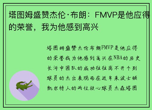 塔图姆盛赞杰伦·布朗：FMVP是他应得的荣誉，我为他感到高兴