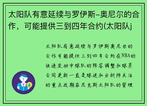 太阳队有意延续与罗伊斯-奥尼尔的合作，可能提供三到四年合约(太阳队johnson)