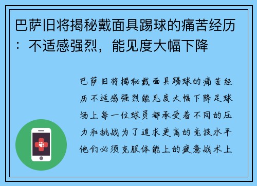 巴萨旧将揭秘戴面具踢球的痛苦经历：不适感强烈，能见度大幅下降