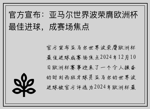 官方宣布：亚马尔世界波荣膺欧洲杯最佳进球，成赛场焦点
