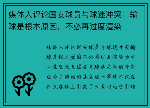 媒体人评论国安球员与球迷冲突：输球是根本原因，不必再过度渲染