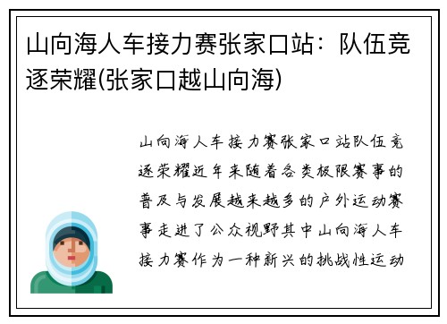 山向海人车接力赛张家口站：队伍竞逐荣耀(张家口越山向海)
