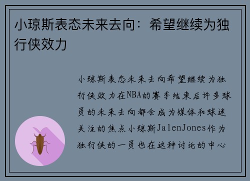 小琼斯表态未来去向：希望继续为独行侠效力