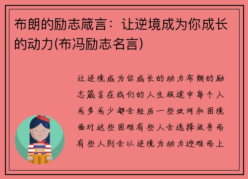 布朗的励志箴言：让逆境成为你成长的动力(布冯励志名言)