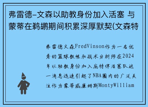 弗雷德-文森以助教身份加入活塞 与蒙蒂在鹈鹕期间积累深厚默契(文森特高弗雷)