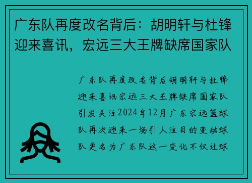 广东队再度改名背后：胡明轩与杜锋迎来喜讯，宏远三大王牌缺席国家队引发关注