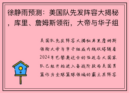徐静雨预测：美国队先发阵容大揭秘，库里、詹姆斯领衔，大帝与华子组成内线双塔