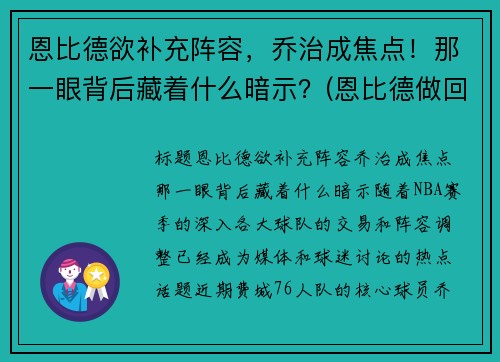 恩比德欲补充阵容，乔治成焦点！那一眼背后藏着什么暗示？(恩比德做回大帝!他能重新爆发的秘密全在这)