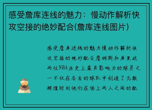 感受詹库连线的魅力：慢动作解析快攻空接的绝妙配合(詹库连线图片)