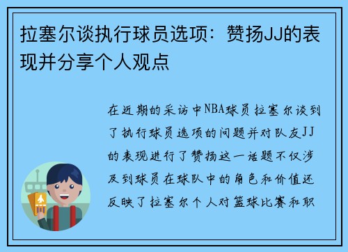 拉塞尔谈执行球员选项：赞扬JJ的表现并分享个人观点