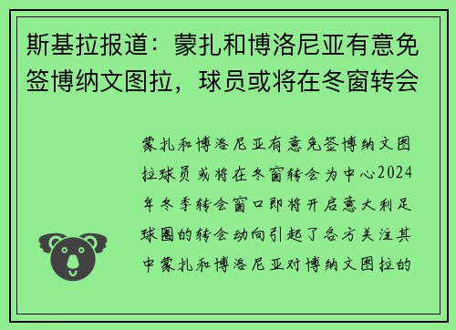 斯基拉报道：蒙扎和博洛尼亚有意免签博纳文图拉，球员或将在冬窗转会