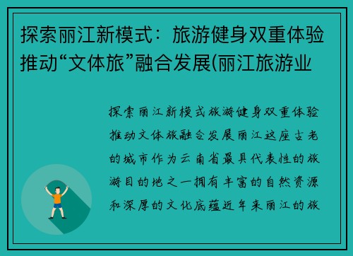 探索丽江新模式：旅游健身双重体验推动“文体旅”融合发展(丽江旅游业的异军突起)