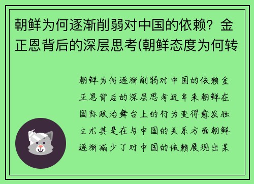朝鲜为何逐渐削弱对中国的依赖？金正恩背后的深层思考(朝鲜态度为何转变)