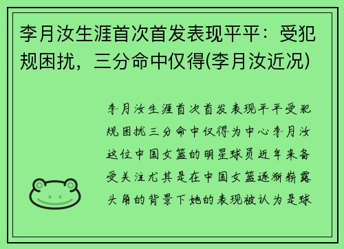 李月汝生涯首次首发表现平平：受犯规困扰，三分命中仅得(李月汝近况)