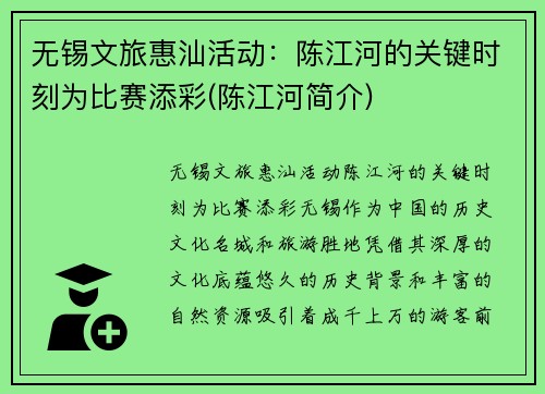 无锡文旅惠汕活动：陈江河的关键时刻为比赛添彩(陈江河简介)