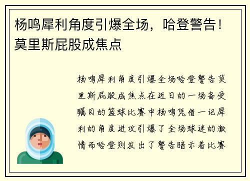 杨鸣犀利角度引爆全场，哈登警告！莫里斯屁股成焦点