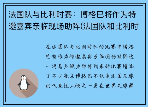 法国队与比利时赛：博格巴将作为特邀嘉宾亲临现场助阵(法国队和比利时)