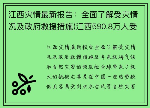 江西灾情最新报告：全面了解受灾情况及政府救援措施(江西590.8万人受灾)