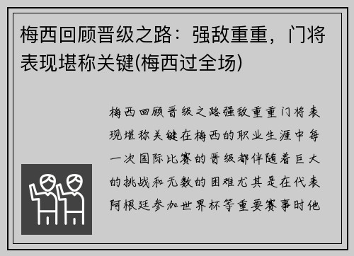 梅西回顾晋级之路：强敌重重，门将表现堪称关键(梅西过全场)