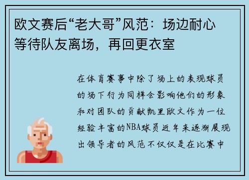 欧文赛后“老大哥”风范：场边耐心等待队友离场，再回更衣室