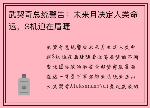 武契奇总统警告：未来月决定人类命运，S机迫在眉睫