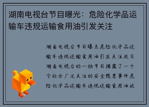 湖南电视台节目曝光：危险化学品运输车违规运输食用油引发关注