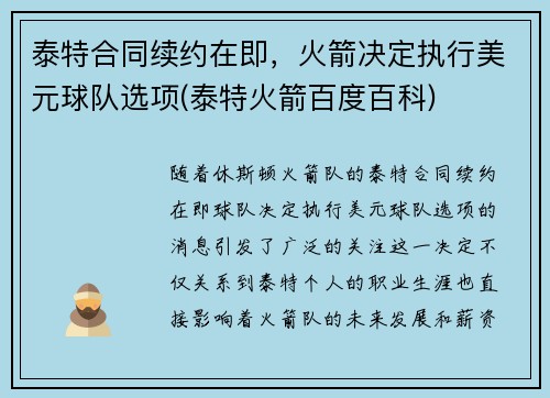 泰特合同续约在即，火箭决定执行美元球队选项(泰特火箭百度百科)