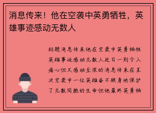 消息传来！他在空袭中英勇牺牲，英雄事迹感动无数人