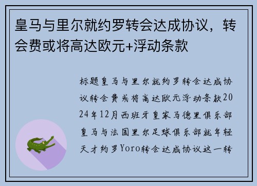 皇马与里尔就约罗转会达成协议，转会费或将高达欧元+浮动条款