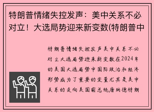 特朗普情绪失控发声：美中关系不必对立！大选局势迎来新变数(特朗普中选最新进展)