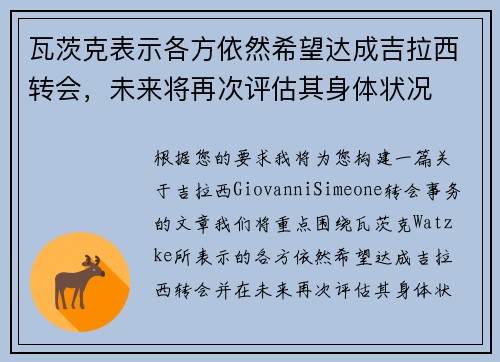 瓦茨克表示各方依然希望达成吉拉西转会，未来将再次评估其身体状况