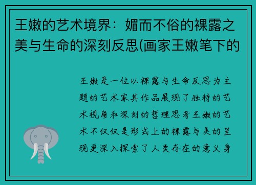 王嫩的艺术境界：媚而不俗的裸露之美与生命的深刻反思(画家王嫩笔下的美)