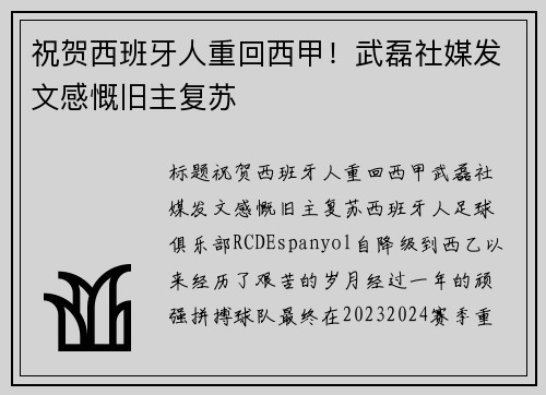 祝贺西班牙人重回西甲！武磊社媒发文感慨旧主复苏